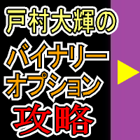 バイナリーオプション攻略セット・200.png